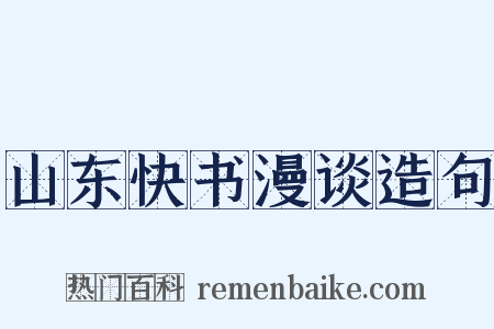 山东快书漫谈造句是什么意思的图片